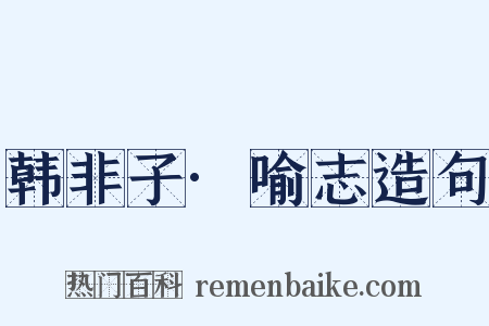 韩非子·喻志造句是什么意思的图片